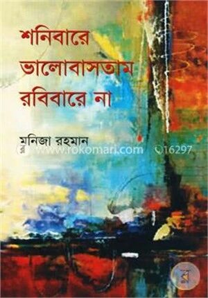 শনিবারে ভালোবাসতাম রবিবারে না