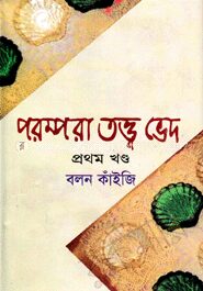 পরম্পরা তত্ত্ব ভেদ