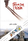 বিলেতের হাওয়া