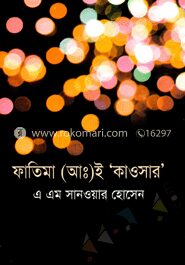 ফাতিমা (আঃ) ই ‘কাওসার’