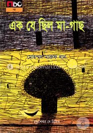 এক যে ছিল মা গাছ