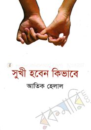 সুখী হবেন কিভাবে