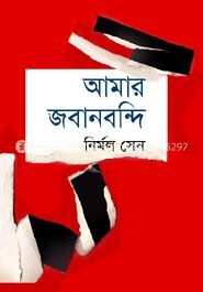 আমার জবানবন্দি