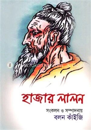 হাজার লালন