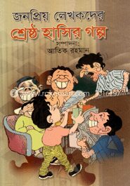 জনপ্রিয় লেখকদের শ্রেষ্ঠ হাসির গল্প