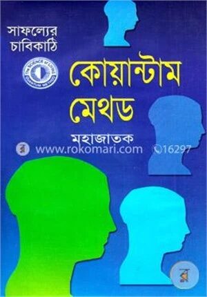 সাফল্যের চাবিকাঠি কোয়ান্টাম মেথড