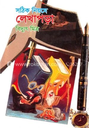 সঠিক নিয়মে লেখাপড়া