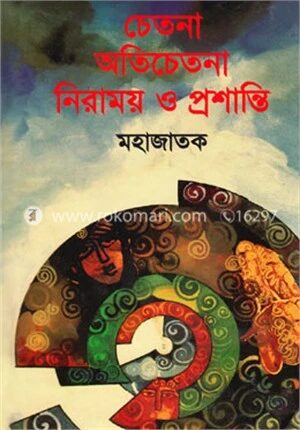 চেতনা অতিচেতনা নিরাময় ও প্রশান্তি