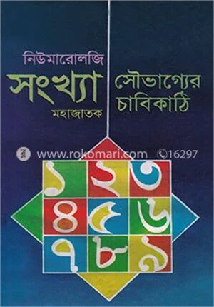 নিউমারোলজি সংখ্যা