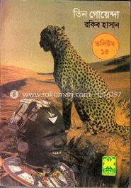 তিন গোয়েন্দা ভলিউম ১৪