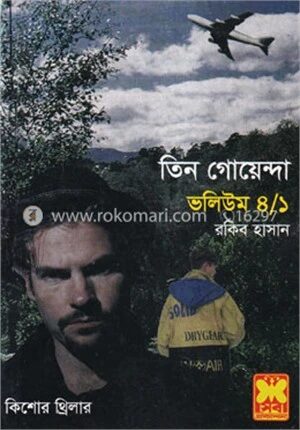 তিন গোয়েন্দা ভলিউম ৪ (১ম খন্ড)