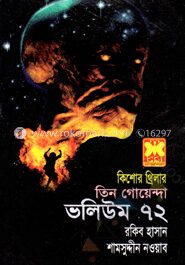 তিন গোয়েন্দা ভলিউম ৭২ (ভিনদেশী রাজকুমার সাপের বাসা রবিনের ডায়েরি)