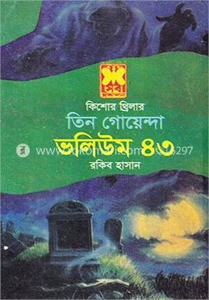 তিন গোয়েন্দা ভলিউম ৪৩