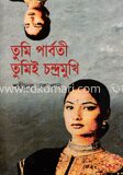 তুমি পার্বতী তুমিই চন্দ্রমুখি