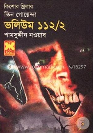 তিন গোয়েন্দা ভলিউম ১১২/২