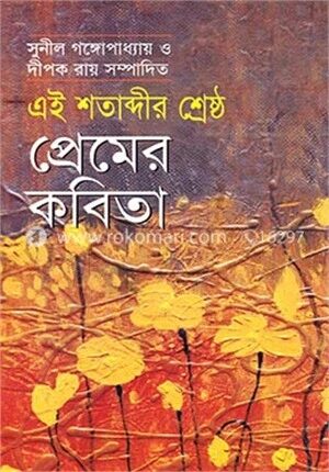 এই শতাব্দীর শ্রেষ্ঠ প্রেমের কবিতা