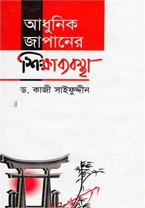 আধুনিক জাপানের শিক্ষাব্যবস্থা