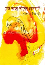 ঢেউ ভাঙ্গা তীরের হাতছানি