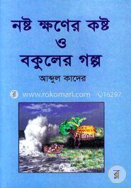 নষ্ট ক্ষণের কষ্ট ও বকুলের গল্প