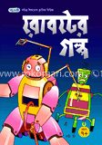 রোবটের গল্প