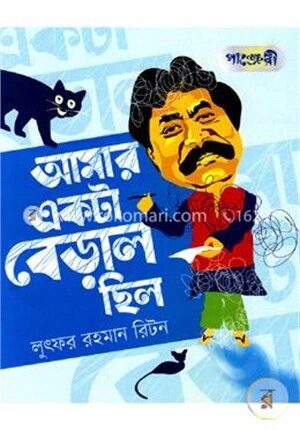 আমার একটা বেড়াল ছিল