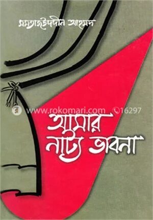 আমার নাট্য ভাবনা