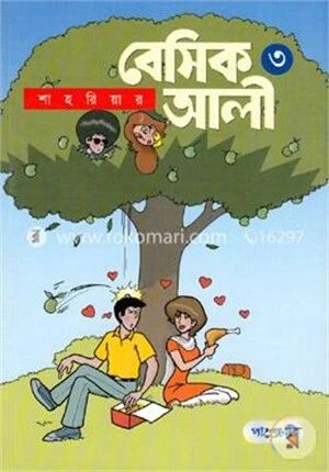 বেসিক আলী