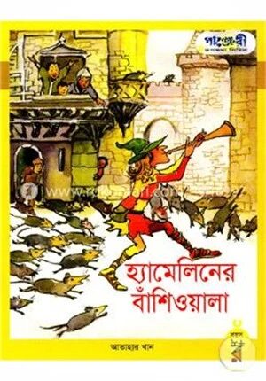 হ্যামেলিনের বাঁশিওয়ালা