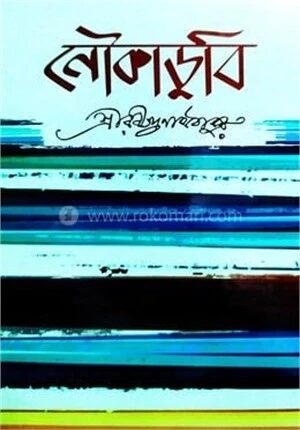 নৌকাডুবি