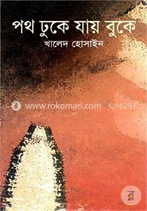 পথ ঢুকে যায় বুকে