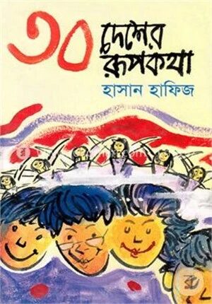 ৩০ দেশের রূপকথা