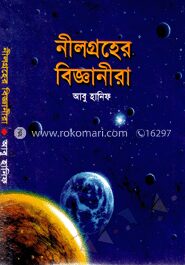 নীলগ্রহের বিজ্ঞানীরা