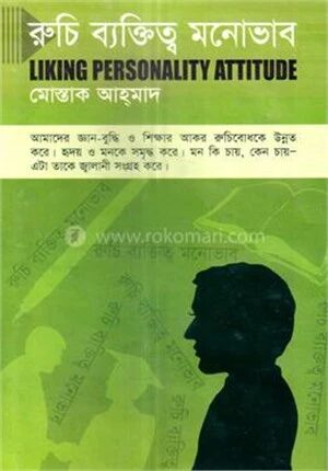 রুচি ব্যক্তিত্ব মনোভাব