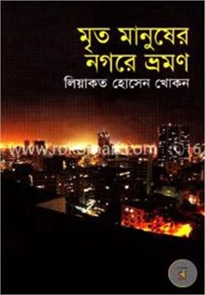 মৃত মানুষের নগরে ভ্রমণ