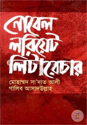নোবেল লরিয়েট