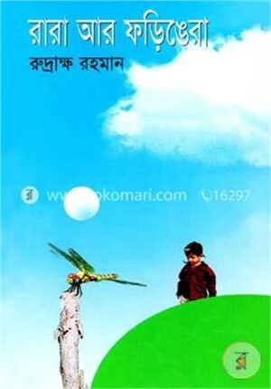 রারা আর ফড়িঙেরা