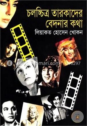 চলচ্চিত্র তারকাদের বেদনার কথা