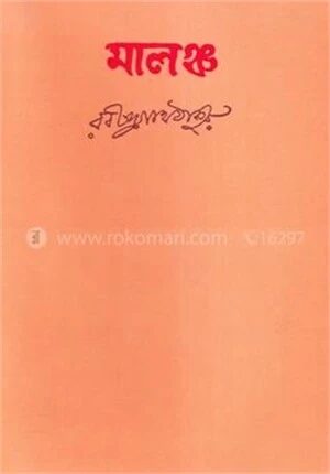 মালঞ্চ