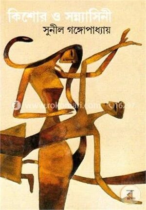 কিশোর ও সন্ন্যাসিনী