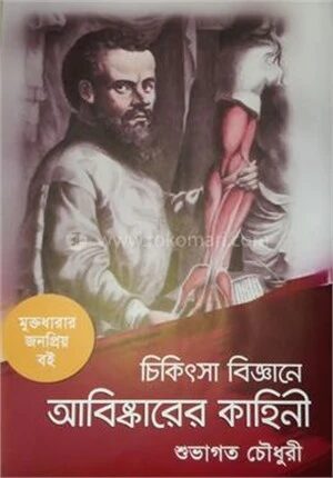 চিকিৎসা বিজ্ঞানে আবিষ্কারের কাহিনী