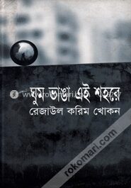 ঘুম ভাঙ্গা এই শহরে