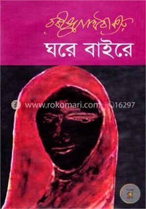 ঘরে বাইরে