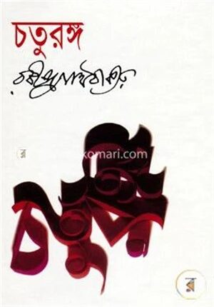 চতুরঙ্গ