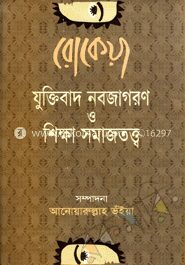 রোকেয়া যুক্তিবাদ নবজাগরণ ও শিক্ষা সমাজতত্ত্ব
