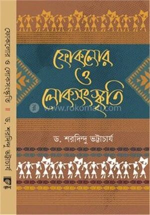 ফোকলোর ও লোকসংস্কৃতি