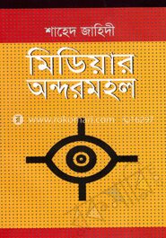 মিডিয়ার অন্দরমহল