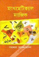 ম্যাথমেটিক্যাল ম্যাজিক