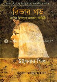 রিভার গড (নিউইয়র্ক টাইমস বেস্টসেলার)