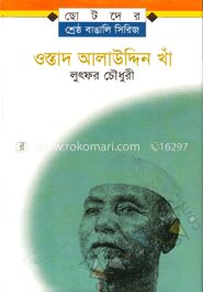 ওস্তাদ আলাউদ্দিন খাঁ