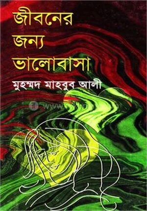 জীবনের জন্য ভালোবাসা